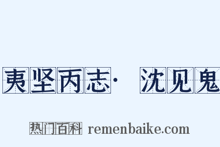 夷坚丙志·沈见鬼是什么意思的图片